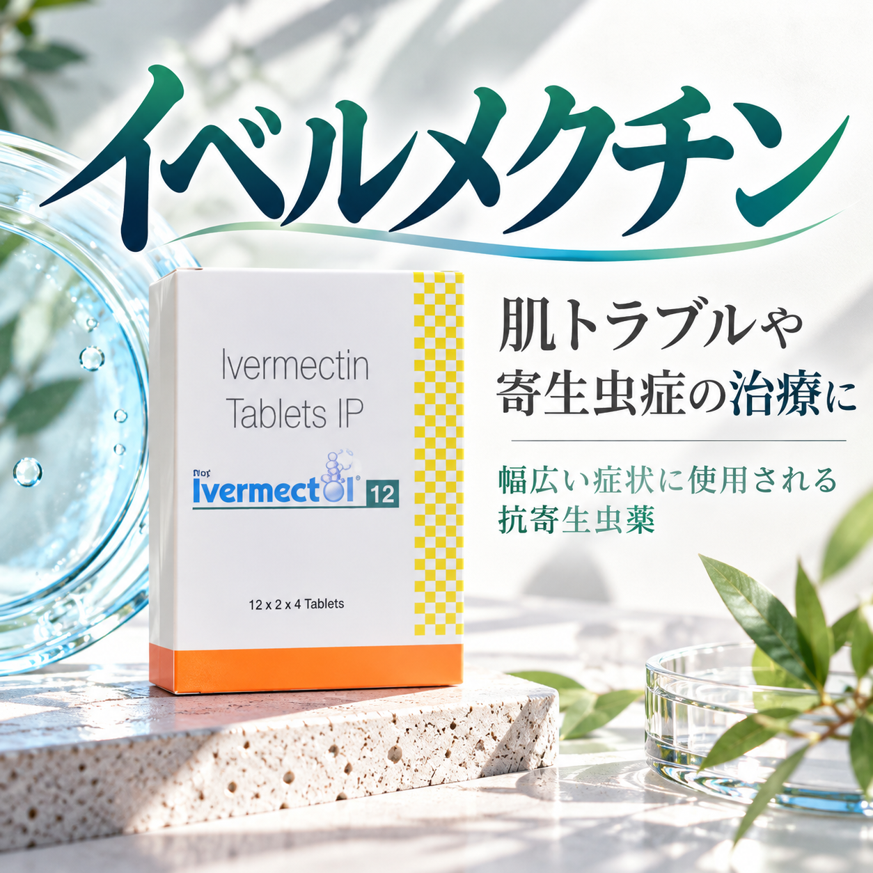 イベルメクチン