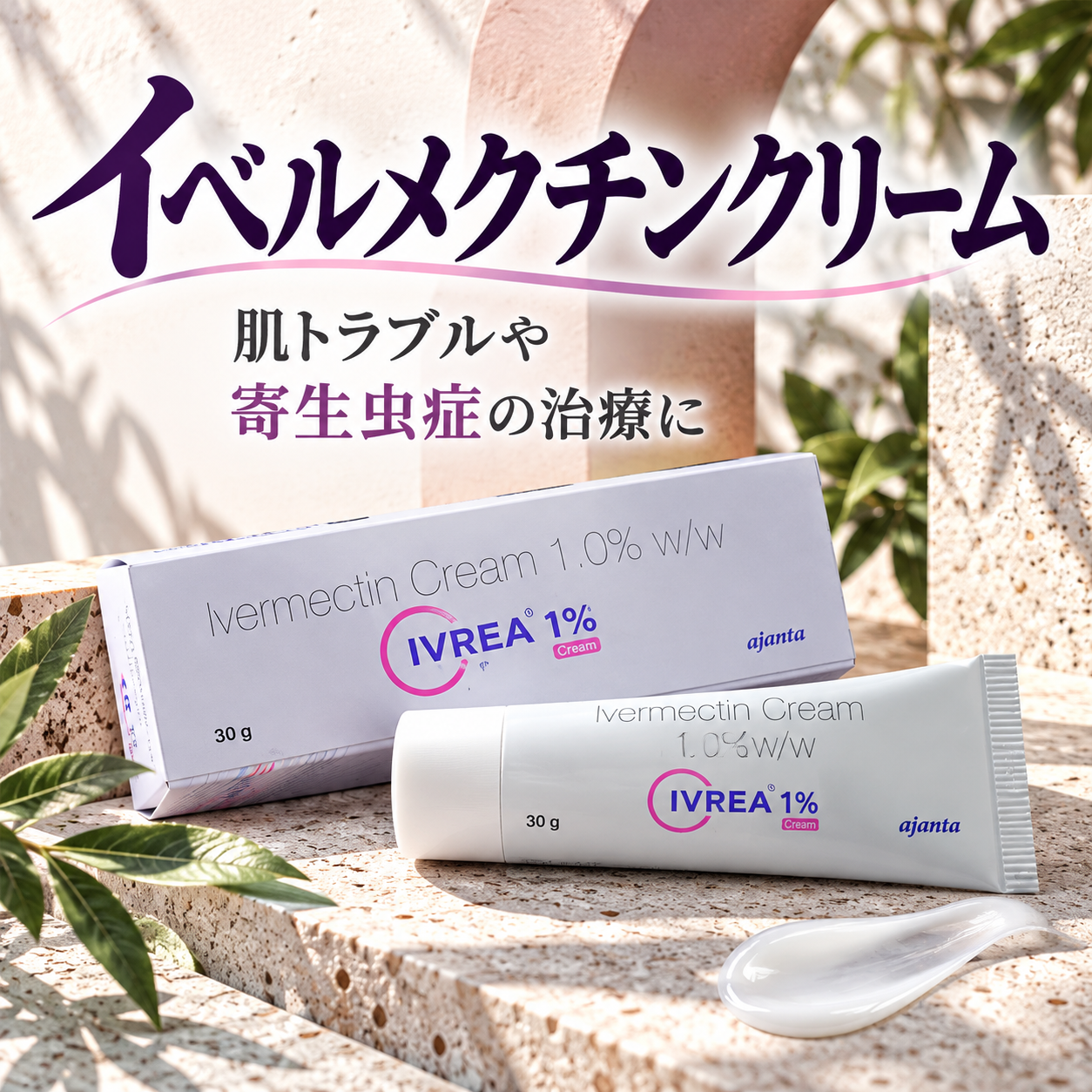 イベルメクチンクリーム