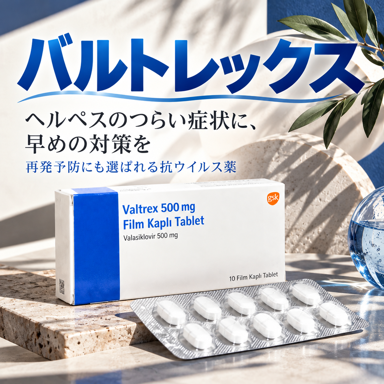バルトレックス